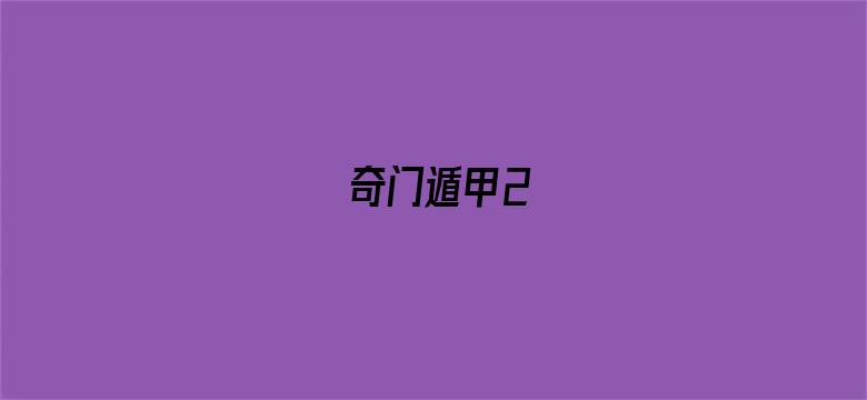 奇门遁甲2